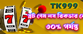 আজই জিতুন বিশাল জ্যাকপট পুরস্কার