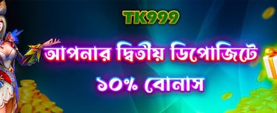 নতুন ডিপোজিটে পান বিশেষ অফার